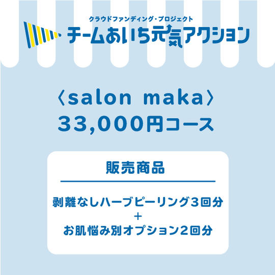 【来店して支援!】33,000円コース