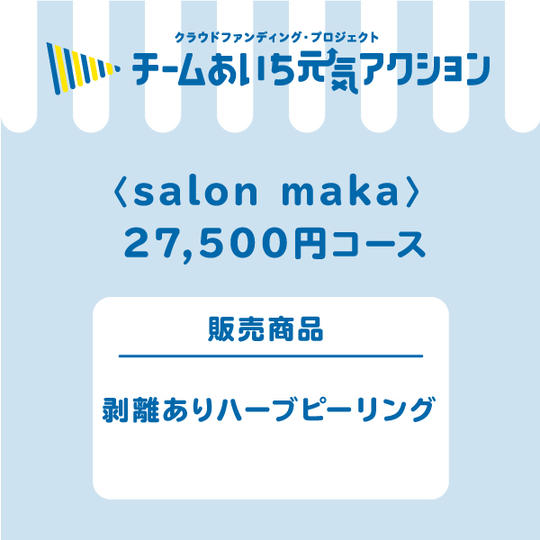 【来店して支援!】 27,500円コース