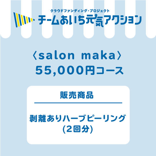 【来店して支援!】 55,000円コース