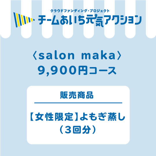 【来店して支援!】9,900円コース