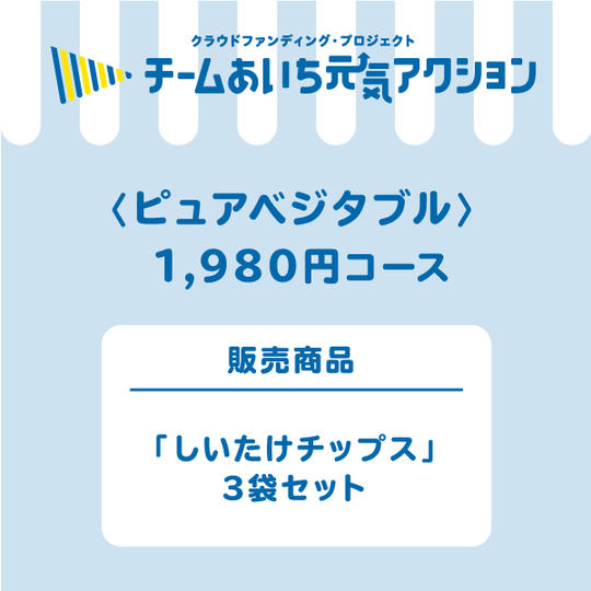 【ご自宅に届く!】しいたけチップス3袋 1,980円コース