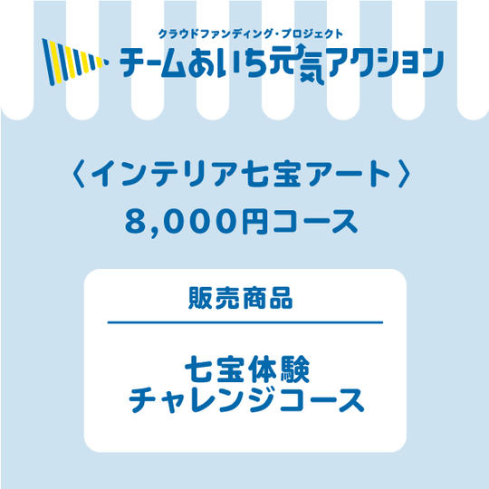 【来店して支援!】8,000円体験コース