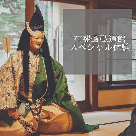 【New!②】弘道館スペシャル体験　京菓子×能の座敷へご招待