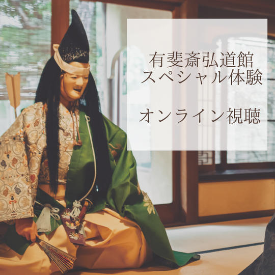 【New!②】弘道館スペシャル体験　京菓子×能の座敷（オンライン視聴）