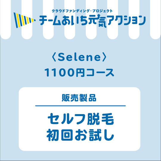 セルフ脱毛　初回お試し 