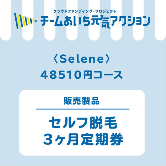 セルフ脱毛　3ヶ月定期券