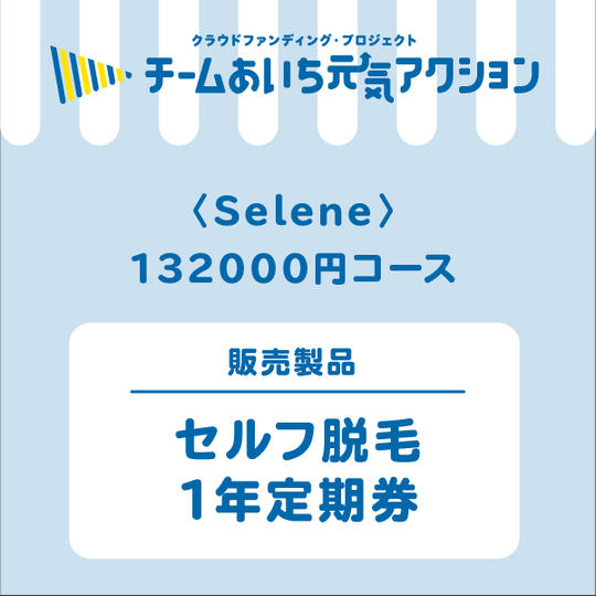 セルフ脱毛　1年定期券