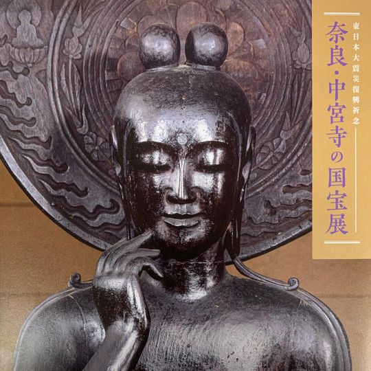 祈祷お札＋拝観券＋宮城展限定図録