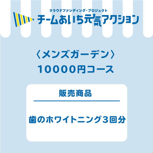 歯のホワイトニング３回分