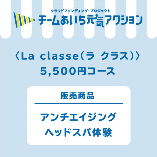 【来店して支援！その1】5,500円ヘッドスパコース