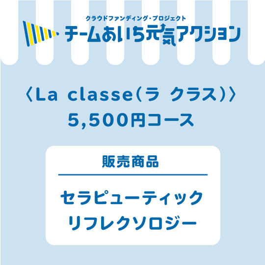 【来店して支援！その2】5,500円リフレクソロジーコース