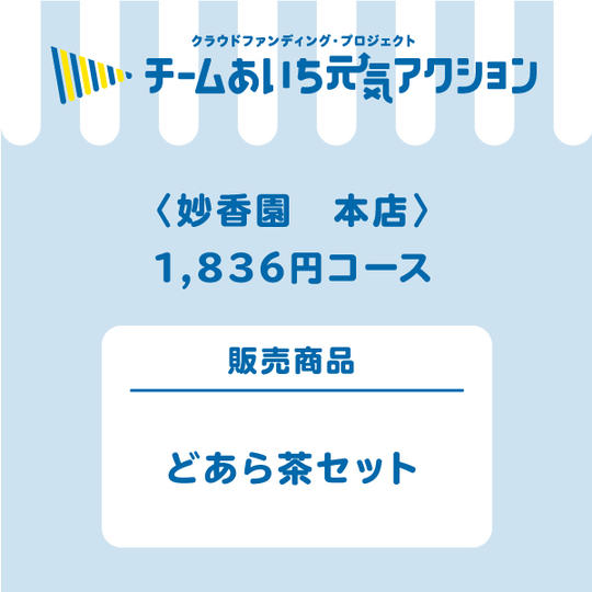 妙香園　本店【来店して支援！】  「どあら茶」セット