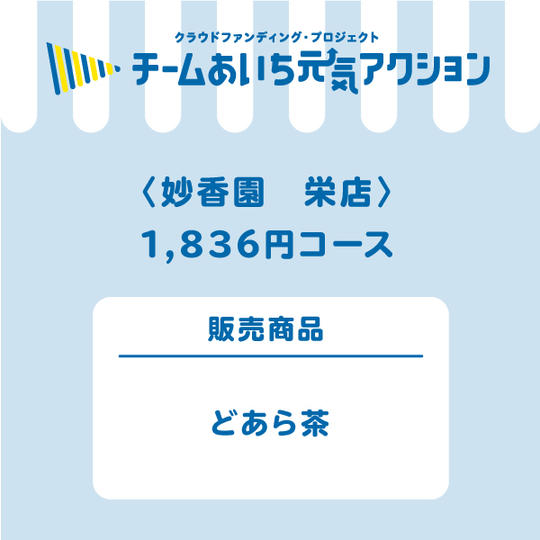 妙香園　栄店【来店して支援！】  「どあら茶」セット