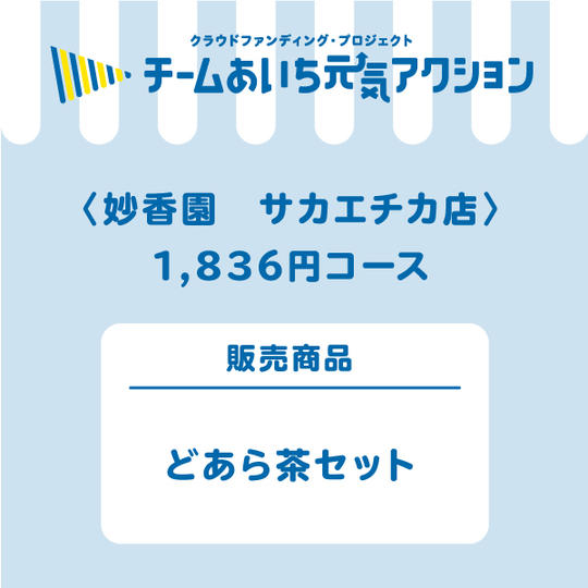 妙香園　サカエチカ店【来店して支援！】  「どあら茶」セット