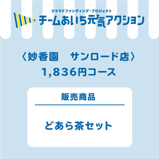 妙香園　サンロード店【来店して支援！】  「どあら茶」セット
