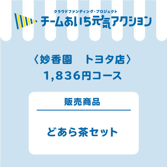 妙香園　トヨタ店【来店して支援！】  「どあら茶」セット