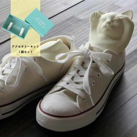 くつ乾かすネコちゃんイエロー＋アクセサリーキットのセット