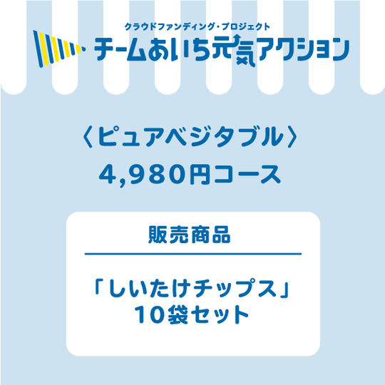 【ご自宅に届く!】「しいたけチップス」10袋 4,980円コース