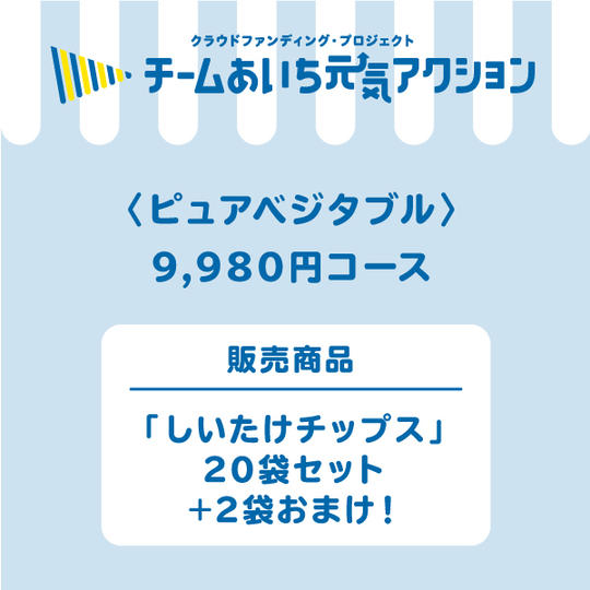【ご自宅に届く!】「しいたけチップス」20袋 9,980円コース