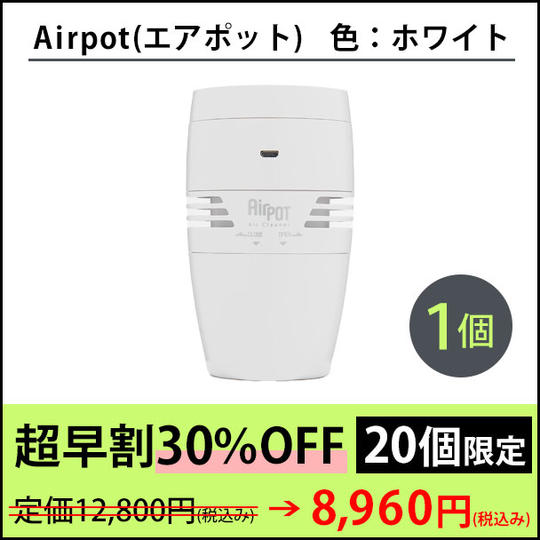【超早割 20個限定:30%OFF】Airpot(ホワイト)1個