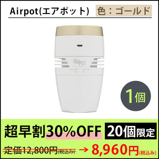 【超早割 20個限定:30%OFF】Airpot(ゴールド)1個
