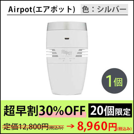 【超早割 20個限定:30%OFF】Airpot(シルバー)1個