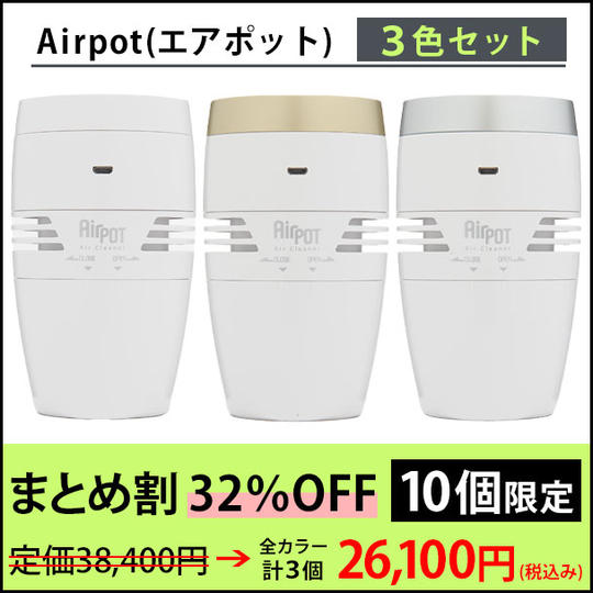 【まとめ割 10個限定:まとめ割32%OFF】Airpot(全カラーセット) 合計3個