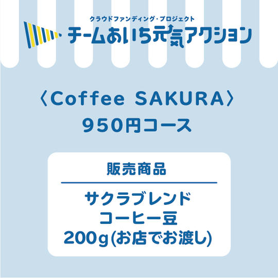 【来店して応援！】サクラブレンドコーヒー豆200g