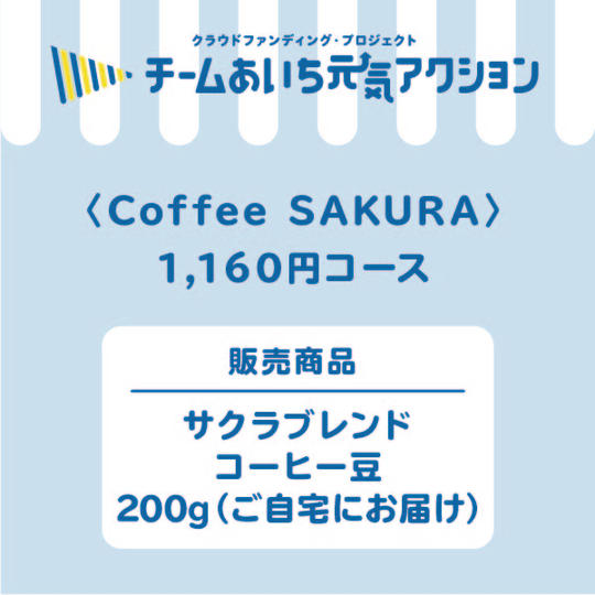 【自宅にお届け！】サクラブレンドコーヒー豆200g