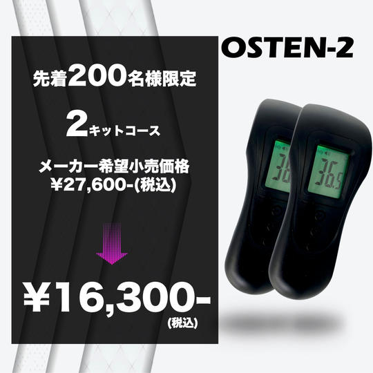 【先着200名様限定特別特価/2キットコース】