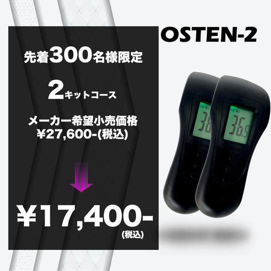 【先着300名様限定/2キットコース】