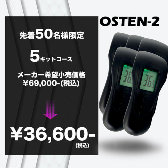 【先着50名様限定特別特価/5キットコース】