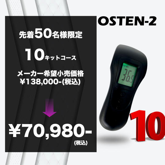 【先着50名様限定特別特価/10キットコース】