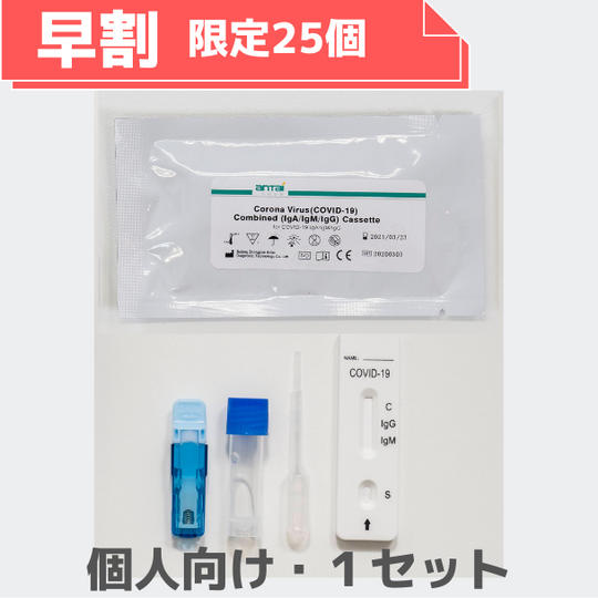 【早割 限定25個】抗体検査キット×1セット