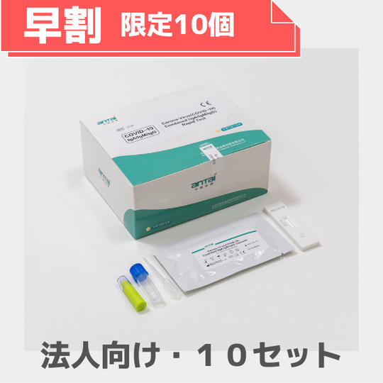 【早割 限定10個】抗体検査キット×10セット