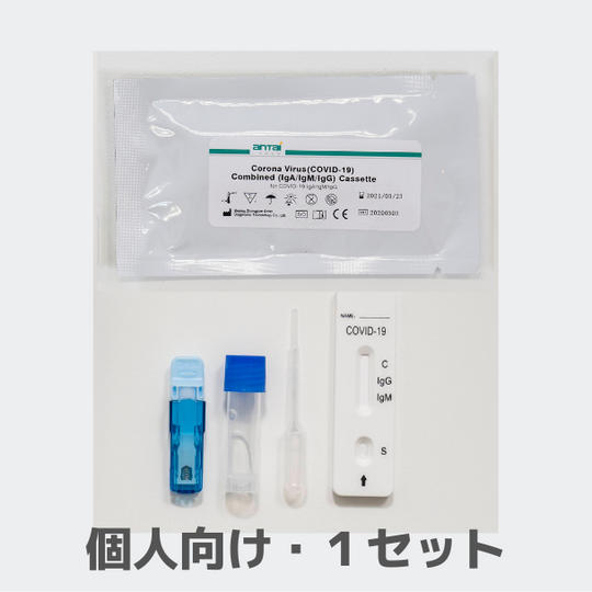抗体検査キット×1セット