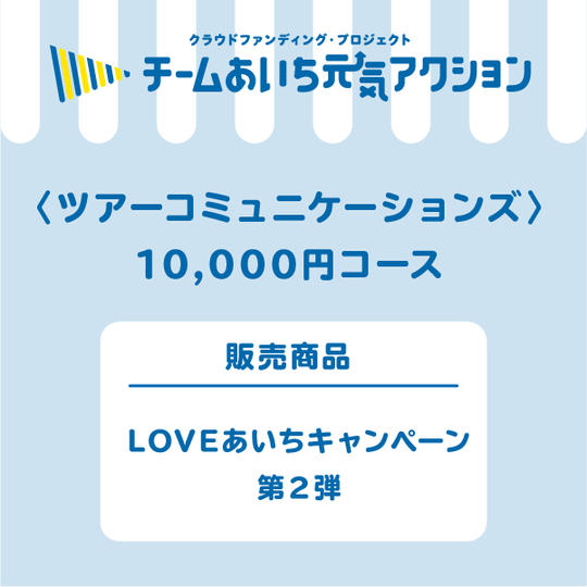  ＬＯＶＥあいちキャンペーン第2弾