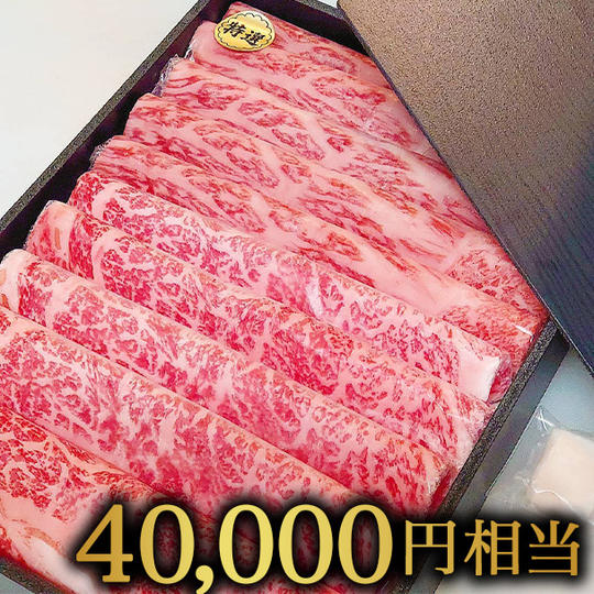 【3万円支援】すき焼きセット(40,000円相当分)30,000円
