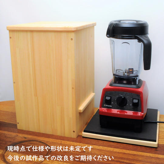 Vitamix用防音ボックス　量産品先行販売　特別仕様でご用意いたします