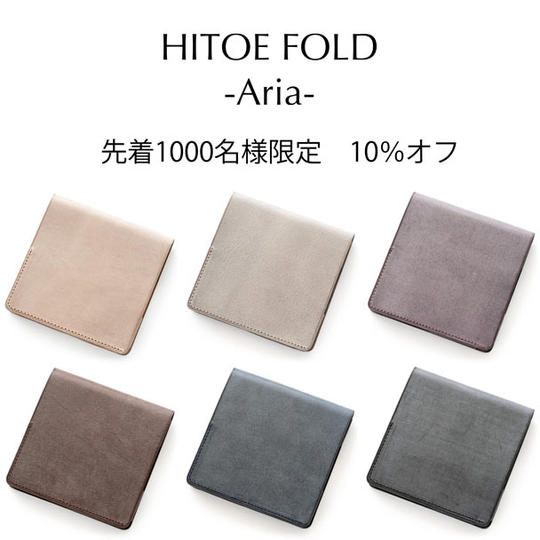 【先着1000名様10%OFF】HITOE FOLD -Aria-
