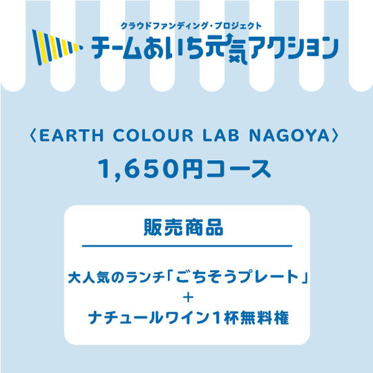 EARTH COLOUR LABで大人気のランチ「ごちそうプレート」＋ナチュールワイン１杯無料権