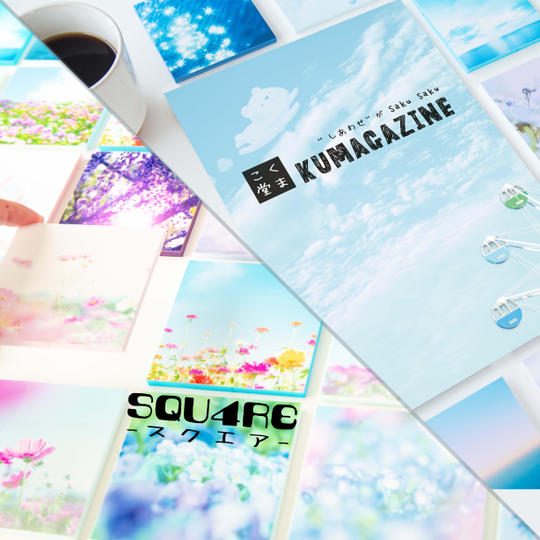 『KUMAGAZINE』＋『SQU4RE-スクエア-』セット
