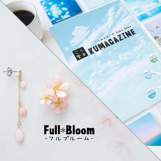 『KUMAGAZINE』＋『Full*Bloom-フルブルーム-』セット