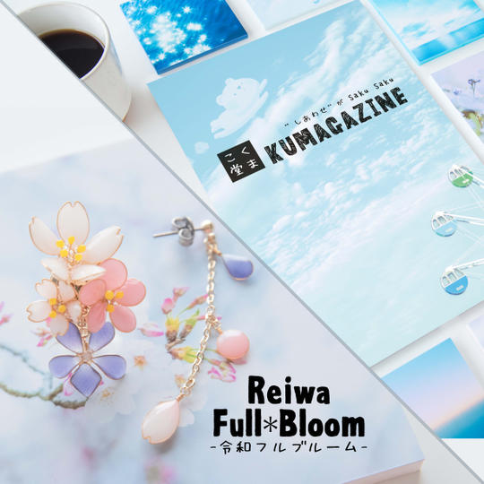 『KUMAGAZINE』＋『Reiwa-Full*Bloom-令和フルブルーム-』セット