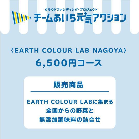 自然農園の代表でもある社長が選ぶ、EARTH COLOURに集まる全国からの野菜と無添加調味料の詰合せをご自宅にお届け！