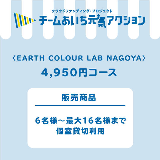 6名様〜最大16名様まで、個室貸切利用（セミナー、女子会、グループ＆コミュニテイ利用・お食事付き）権