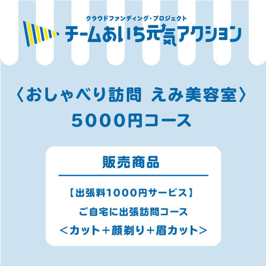 【ご自宅にお届け!】 5000円コース