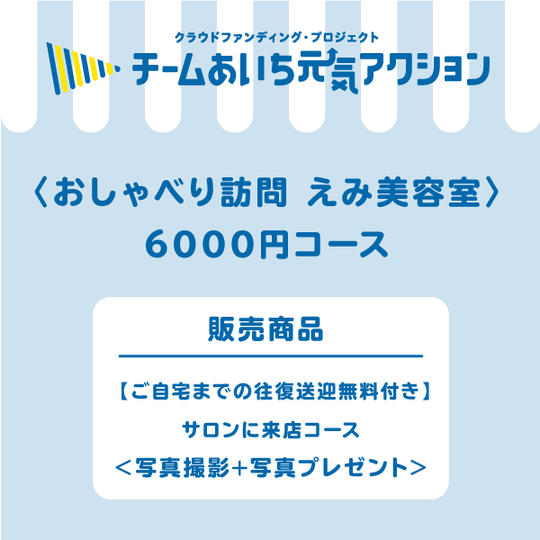 【来店して支援!】 6000円コース