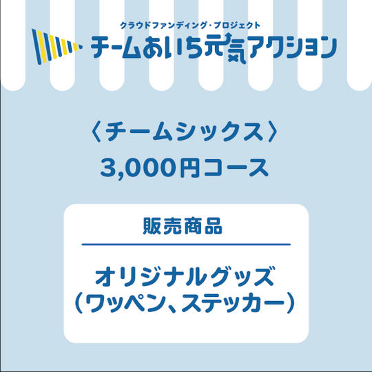【自宅にお届け！】オリジナルワッペン・ステッカー