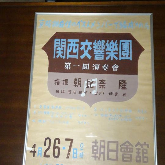 関西交響楽団第1回定期演奏会ポスター（ミニチュア復刻版）